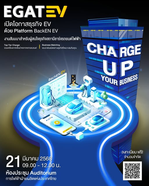 งานสัมมนาแห่งปี ลงทะเบียนเข้าร่วมงาน ฟรี !!  𝐄𝐆𝐀𝐓 𝐄𝐕: 𝐂𝐡𝐚𝐫𝐠𝐞 𝐔𝐩 𝐘𝐨𝐮𝐫 𝐁𝐮𝐬𝐢𝐧𝐞𝐬𝐬 เปิดโอกาสธุรกิจ EV ไปกับ Platform BackEN EV ครบ จบ ทุกความต้องการ