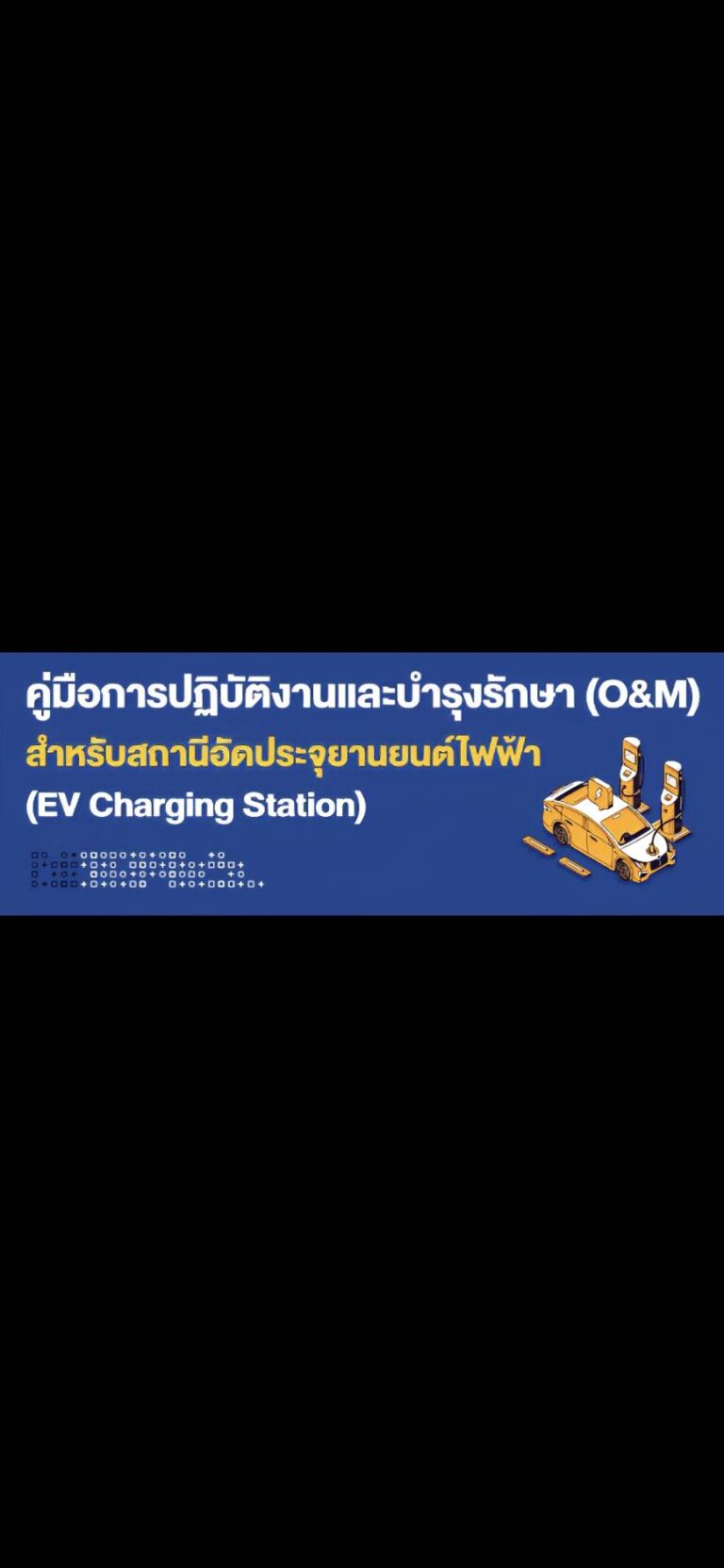 ยกระดับมาตรฐานสถานีชาร์จด้วย EV Charging Station O&M Guidebook